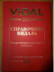 VIDAL 2013. Справочник Видаль. Лекарственные препараты