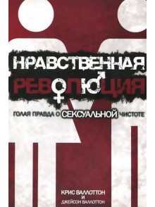 Nravstvennaja revoļjucija