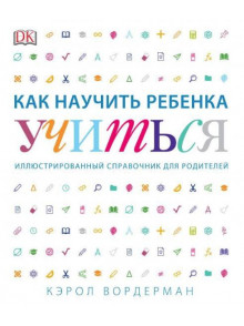 Как научить ребенка учиться Как научить ребенка учиться
