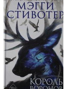 Король воронов Король воронов