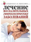 Лечение воспалительных гинекологических заболевани
