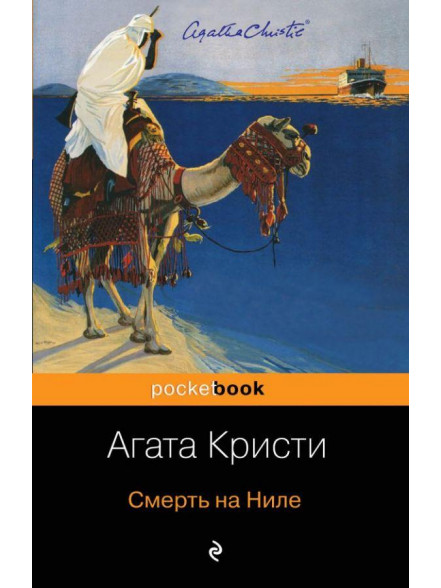 Смерть на Ниле Смерть на Ниле