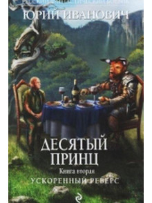 Desjatyj princ. Uskorennyj  revers