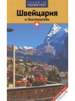 Швейцария и Лихтенштейн Швейцария и Лихтенштейн