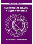 Kosmicheskie zakony i sudjba  cheloveka. Astrologija. Astron
