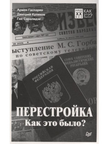 Перестройка. Как это было? Перестройка. Как это было?