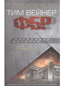ФБР. Правдивая история ФБР. Правдивая история