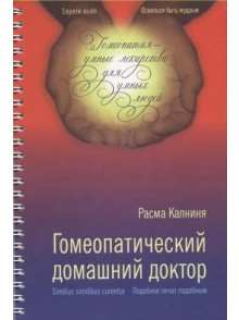 Gomeopatičeskij domašnij dokto 