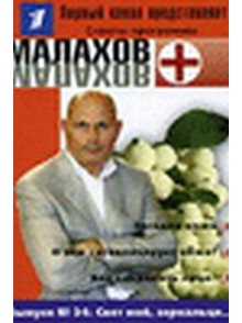 Советы программы Малахов Nr.34