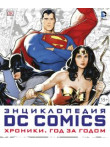 DC Comics. Хроники. Год за годом