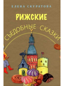 Рижские съедобные сказки