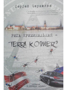 Riga kriminaljnaja - Terra Komerc