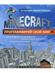 Minecraft. Программируй свой мир Minecraft. Программируй свой мир