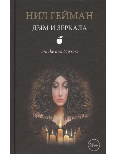 Дым и зеркала Дым и зеркала