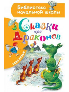 Сказки про драконов