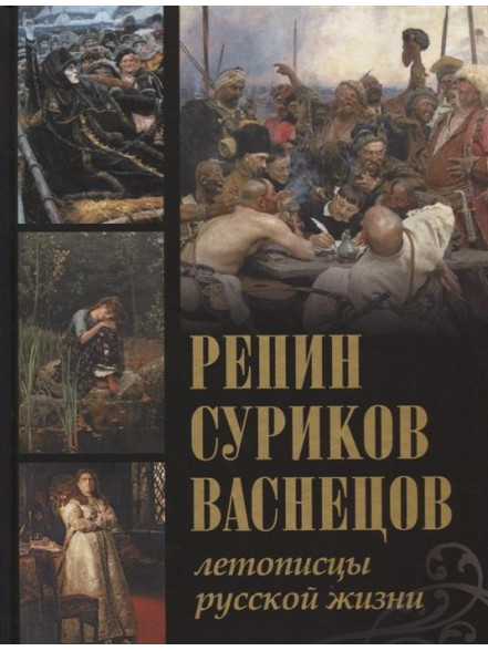 Репин, Суриков, Васнецов. Летописцы русской жизни Репин, Суриков, Васнецов. Летописцы русской жизни