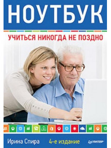 Ноутбук: учиться никогда не поздно. 4-е изд. Ноутбук: учиться никогда не поздно. 4-е изд.