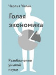Голая экономика. Разоблачение унылой науки Голая экономика. Разоблачение унылой науки