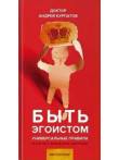 Быть эгоистом Быть эгоистом