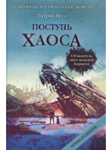 Поступь хаоса. Трилогия хаоса Поступь хаоса. Трилогия хаоса