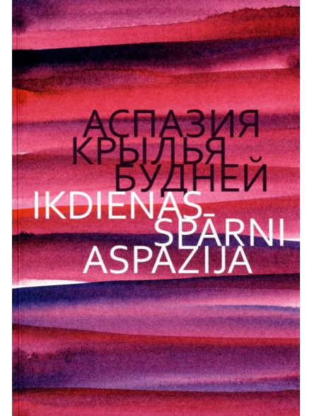 Ikdienas spārni. Aspazija LV, RU Ikdienas spārni. Aspazija LV, RU