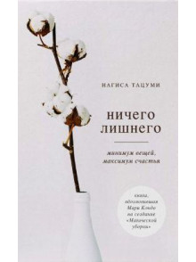 Nichego lishnego. Minimum  veschej, maksimum schastjja