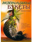 Экзотические букеты Экзотические букеты