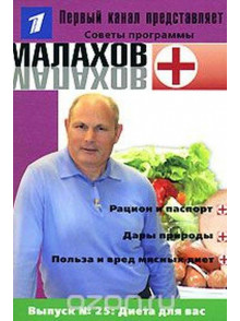 Советы программы Малахов+ Nr.25