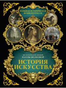 История искусства: иллюстрированный атлас История искусства: иллюстрированный атлас
