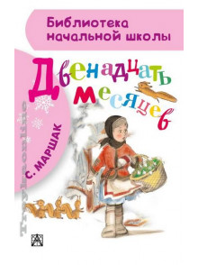 Двенадцать месяцев