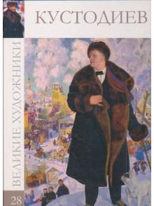 Кустодиев (том 28.)