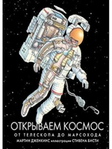 Открываем космос. От телескопа до марсохода Открываем космос. От телескопа до марсохода