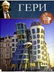 Frenk Geri , Tom 40