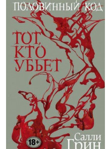 Половинный код. Тот, кто убьет Половинный код. Тот, кто убьет