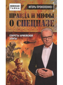 Правда и мифы о спецназе Правда и мифы о спецназе