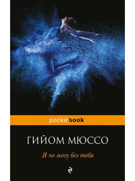 Я не могу без тебя Я не могу без тебя