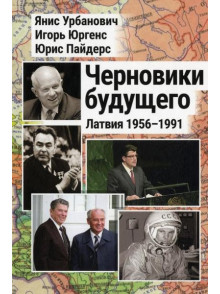 Chernoviki buduschego. Latvija 1956-1991