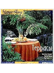 Террасы Террасы