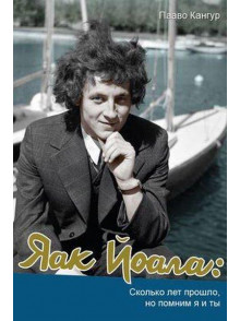 Яак Йоала: сколько лет прошло, но помню я и ты