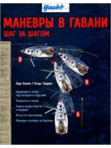 Маневры в гавани Маневры в гавани