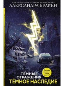 Тёмное наследие Тёмное наследие