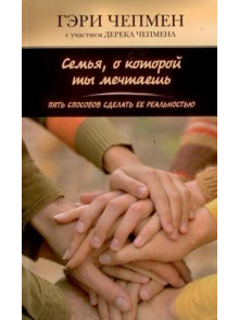 Семья о которой ты мечтаешь. Пять способов сделать Семья о которой ты мечтаешь. Пять способов сделать