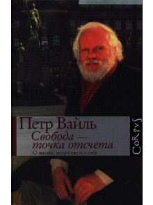 Svoboda - tochka otscheta. O  zhizni, iskustve i o sebe