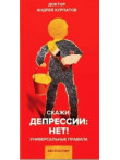 Скажи депрессии: НЕТ! Скажи депрессии: НЕТ!