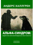Альфа-cиндром: лидерство или неоправданная жестоко Альфа-cиндром: лидерство или неоправданная жестоко