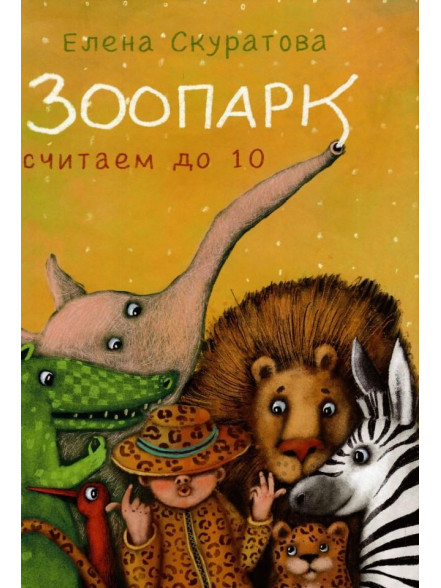 Zoodārzs. Skaitām līdz 10 (krievu valodā) Zoodārzs. Skaitām līdz 10 (krievu valodā)