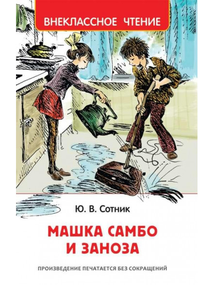 Машка Самбо и Заноза