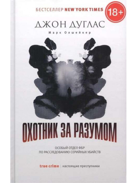 Охотник за разумом: Особый отдел ФБР по расследова Охотник за разумом: Особый отдел ФБР по расследова