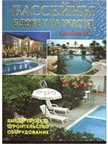 Bassejni v dome i na učastke