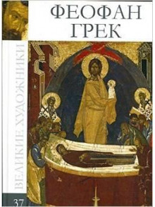 Феофан Грек (том 37.)